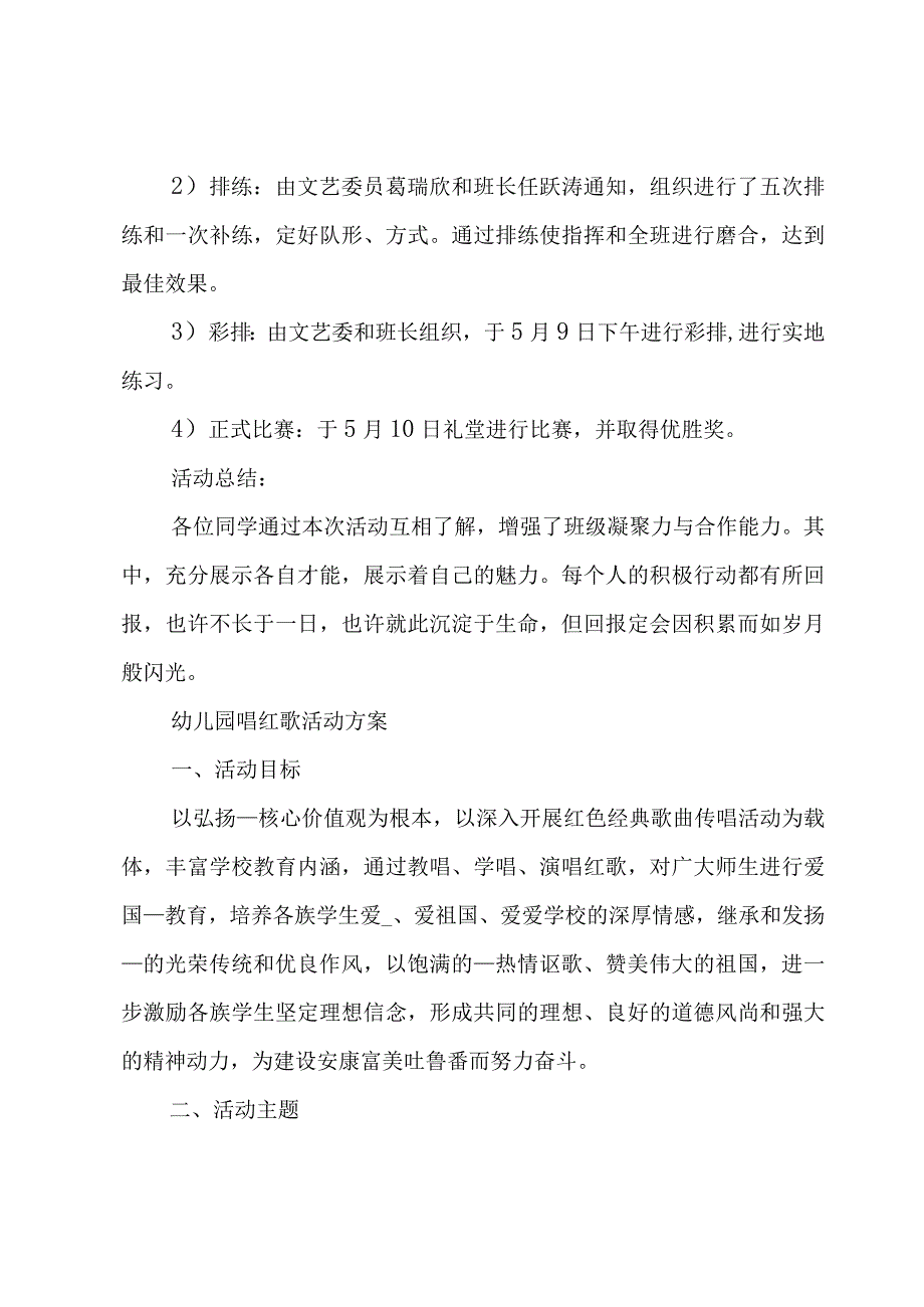 幼儿园唱红歌活动方案.docx_第2页