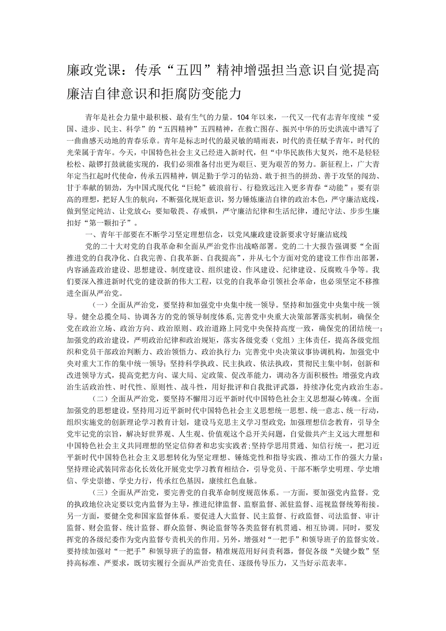 廉政党课：传承五四精神 增强担当意识 自觉提高廉洁自律意识和拒腐防变能力.docx_第1页