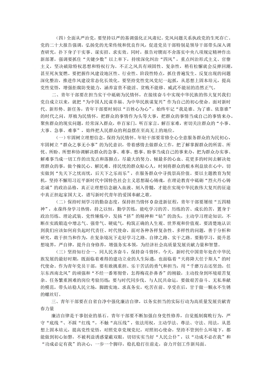 廉政党课：传承五四精神 增强担当意识 自觉提高廉洁自律意识和拒腐防变能力.docx_第2页