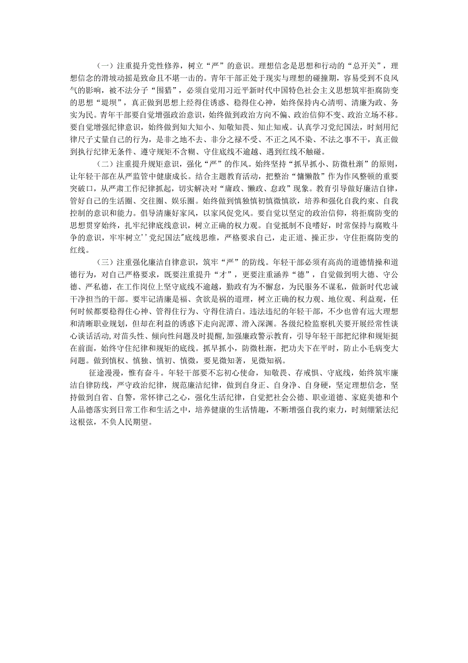 廉政党课：传承五四精神 增强担当意识 自觉提高廉洁自律意识和拒腐防变能力.docx_第3页