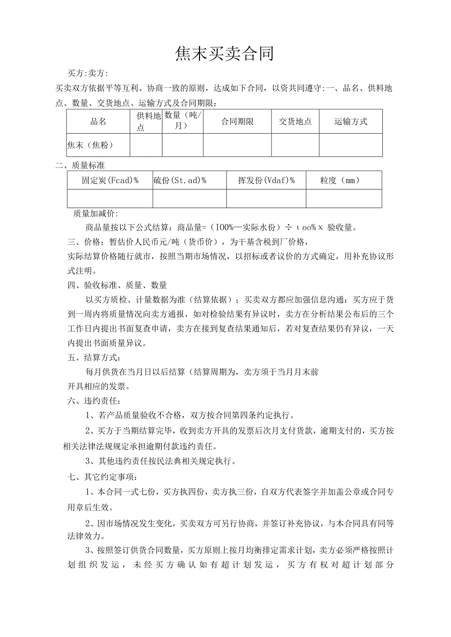 焦末买卖合同.docx_第1页