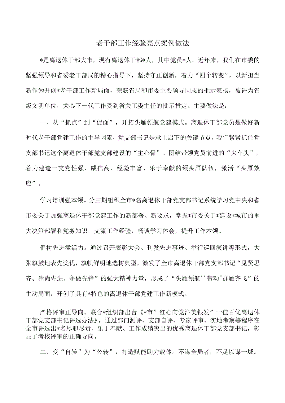 老干部工作经验亮点案例做法.docx_第1页