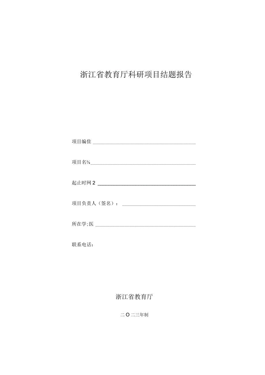 浙江省教育厅科研计划项目结题报告.docx_第1页