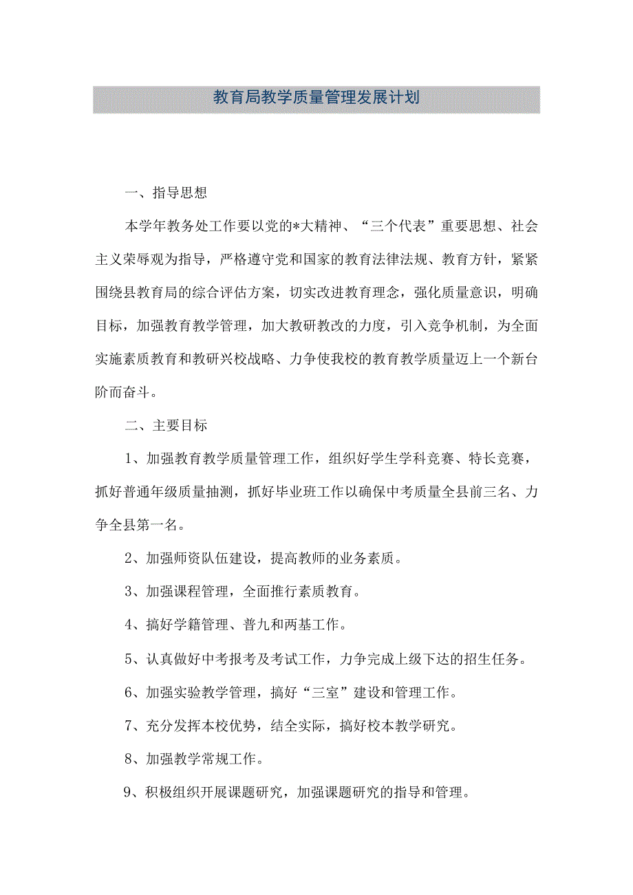 精品文档教育局教学质量管理发展计划整理版.docx_第1页