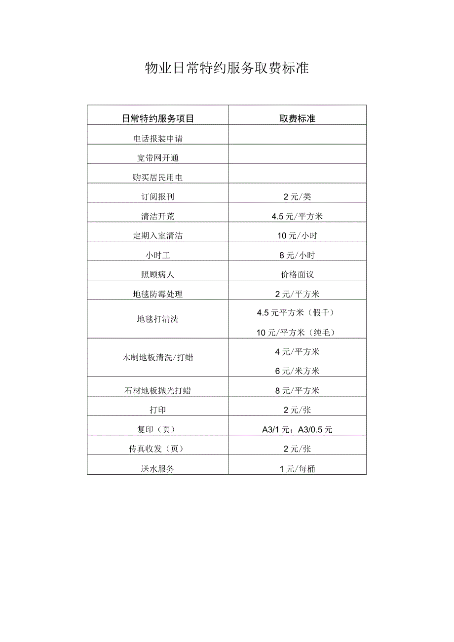 物业日常特约服务取费标准.docx_第1页