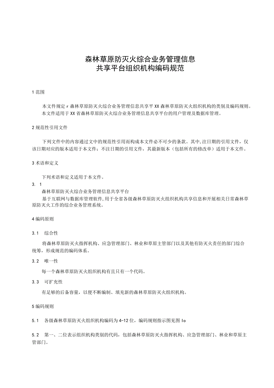 森林草原防灭火综合业务管理信息共享平台组织机构编码规范.docx_第1页