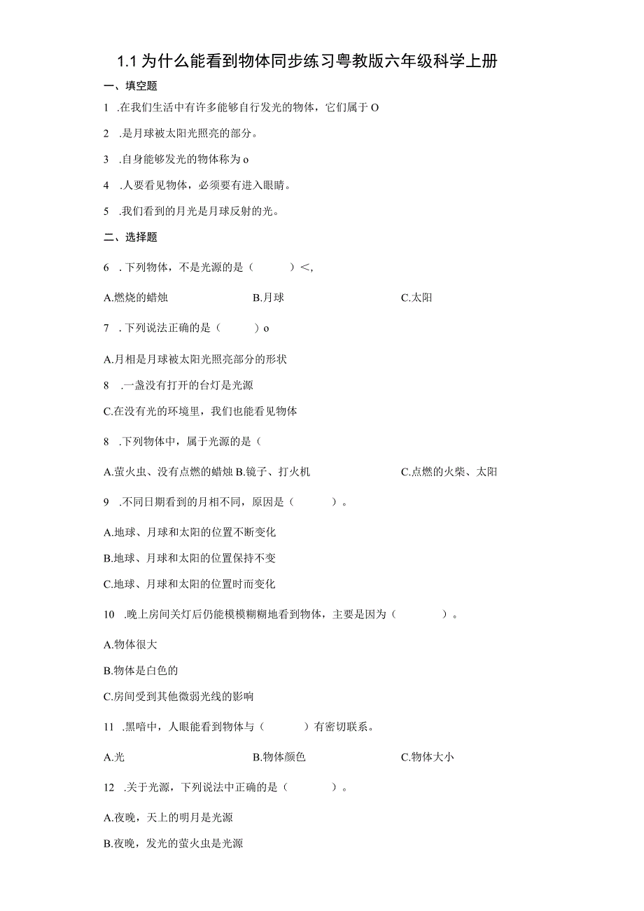 粤教粤科版六年级科学上册第一单元光同步练习含答案.docx_第1页