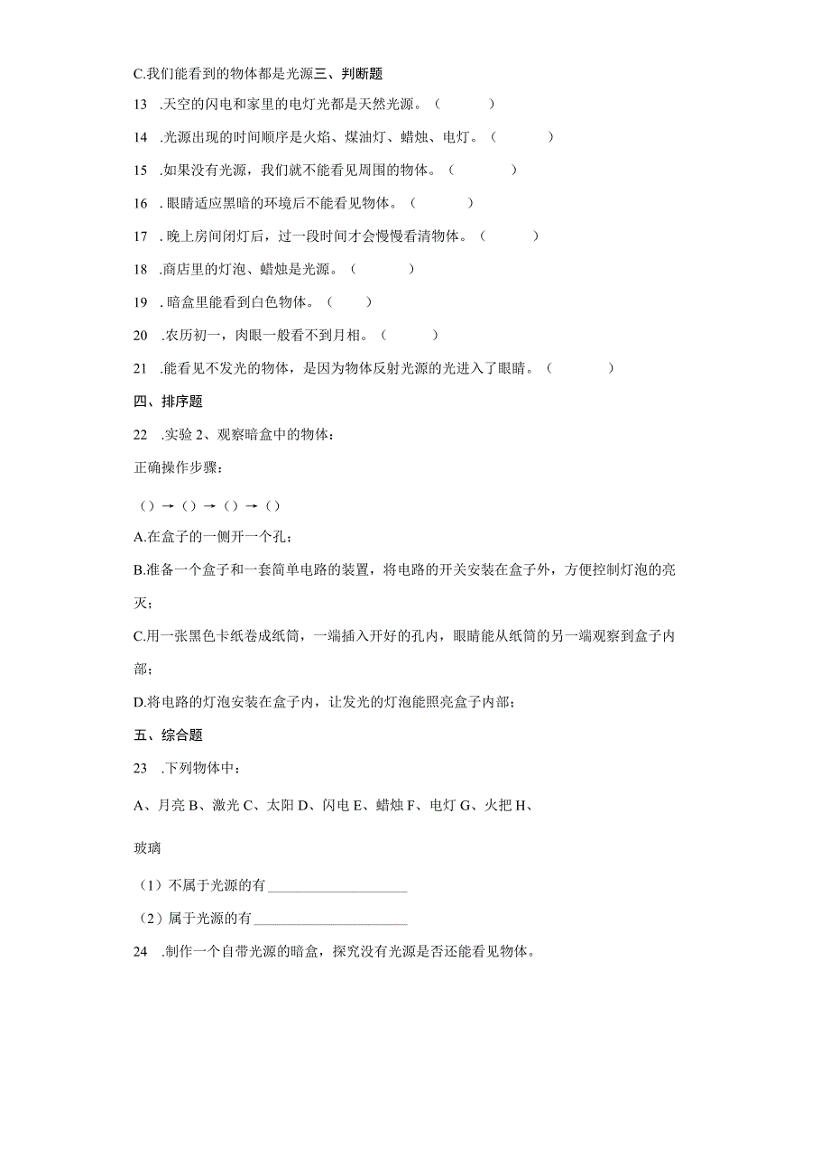 粤教粤科版六年级科学上册第一单元光同步练习含答案.docx_第2页