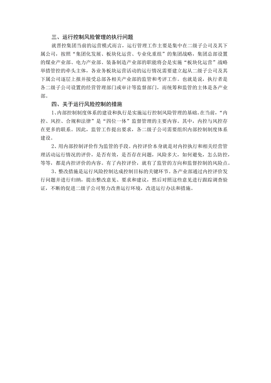 集团公司运行控制风险及防控.docx_第2页