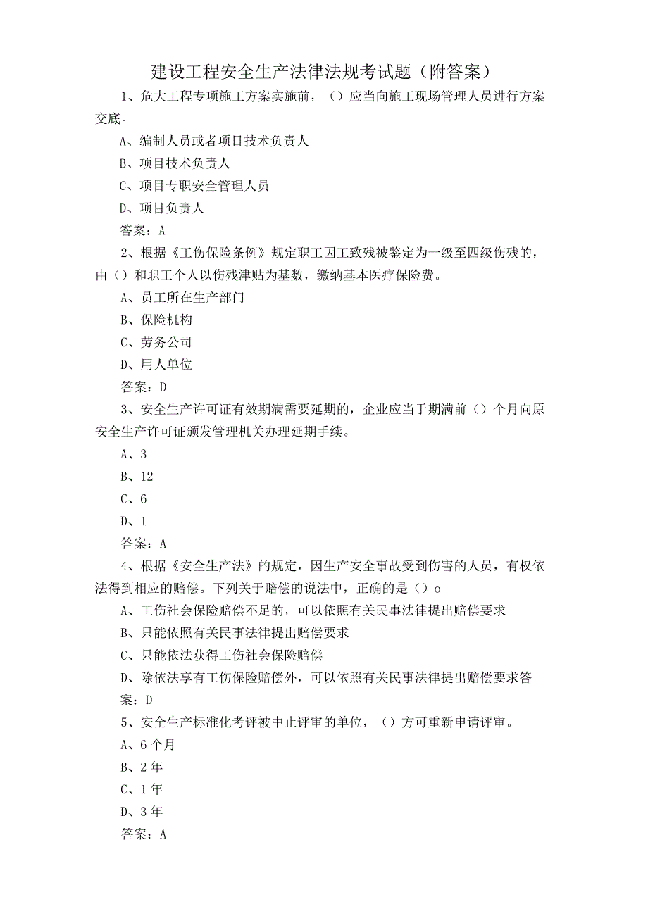 建设工程安全生产法律法规考试题附答案.docx_第1页