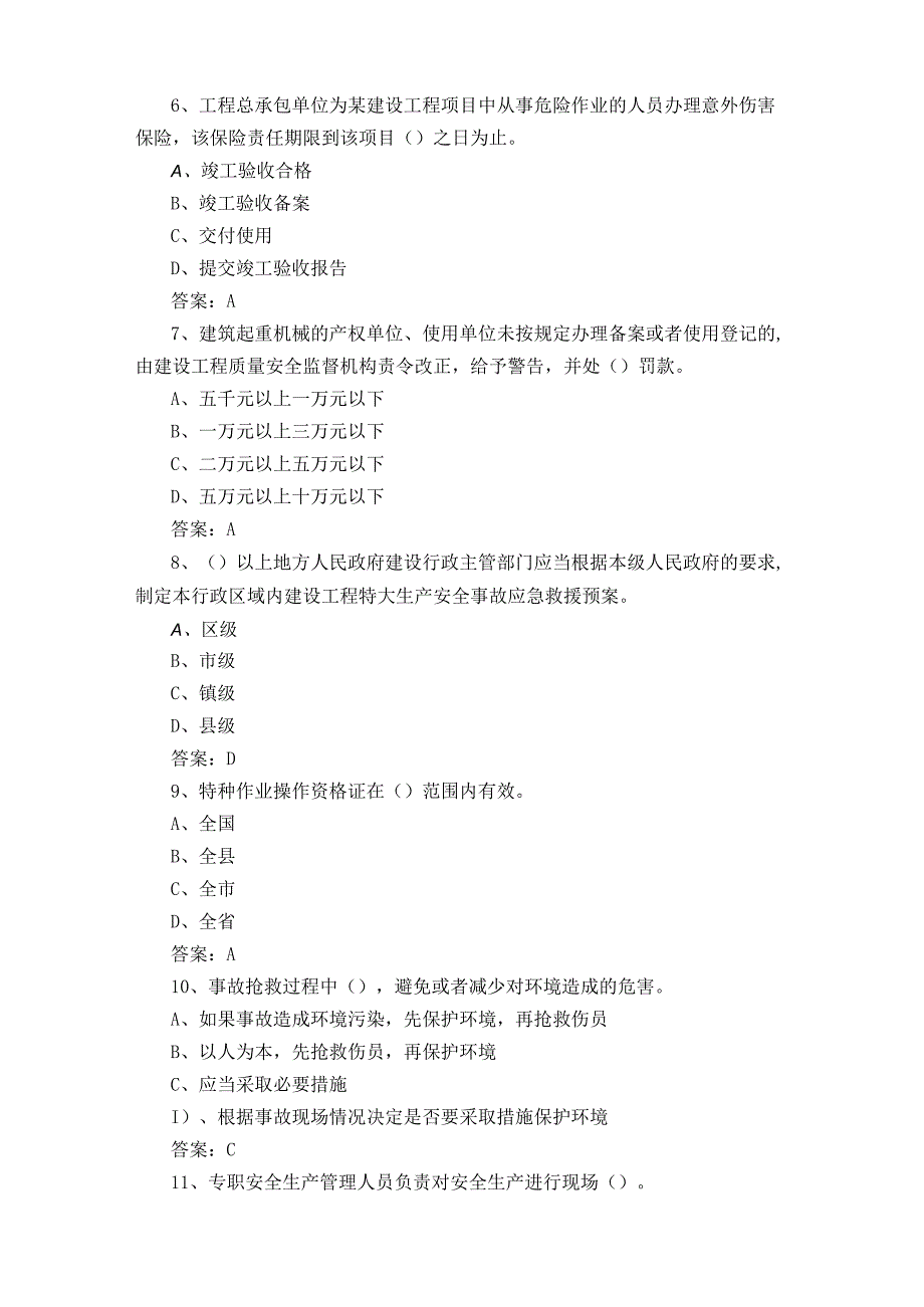 建设工程安全生产法律法规考试题附答案.docx_第2页