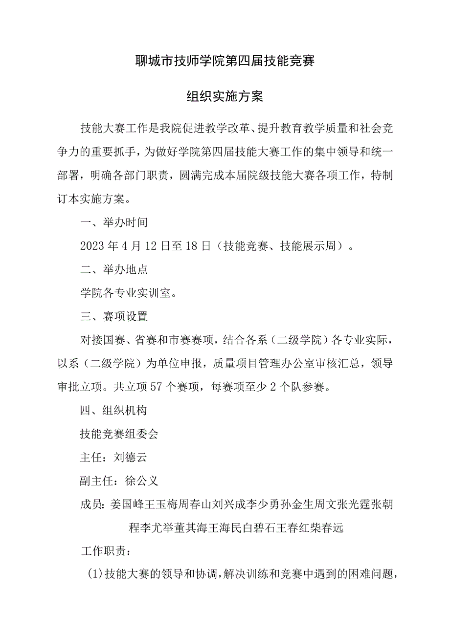 聊城市技师学院第四届技能竞赛组织实施方案.docx_第1页