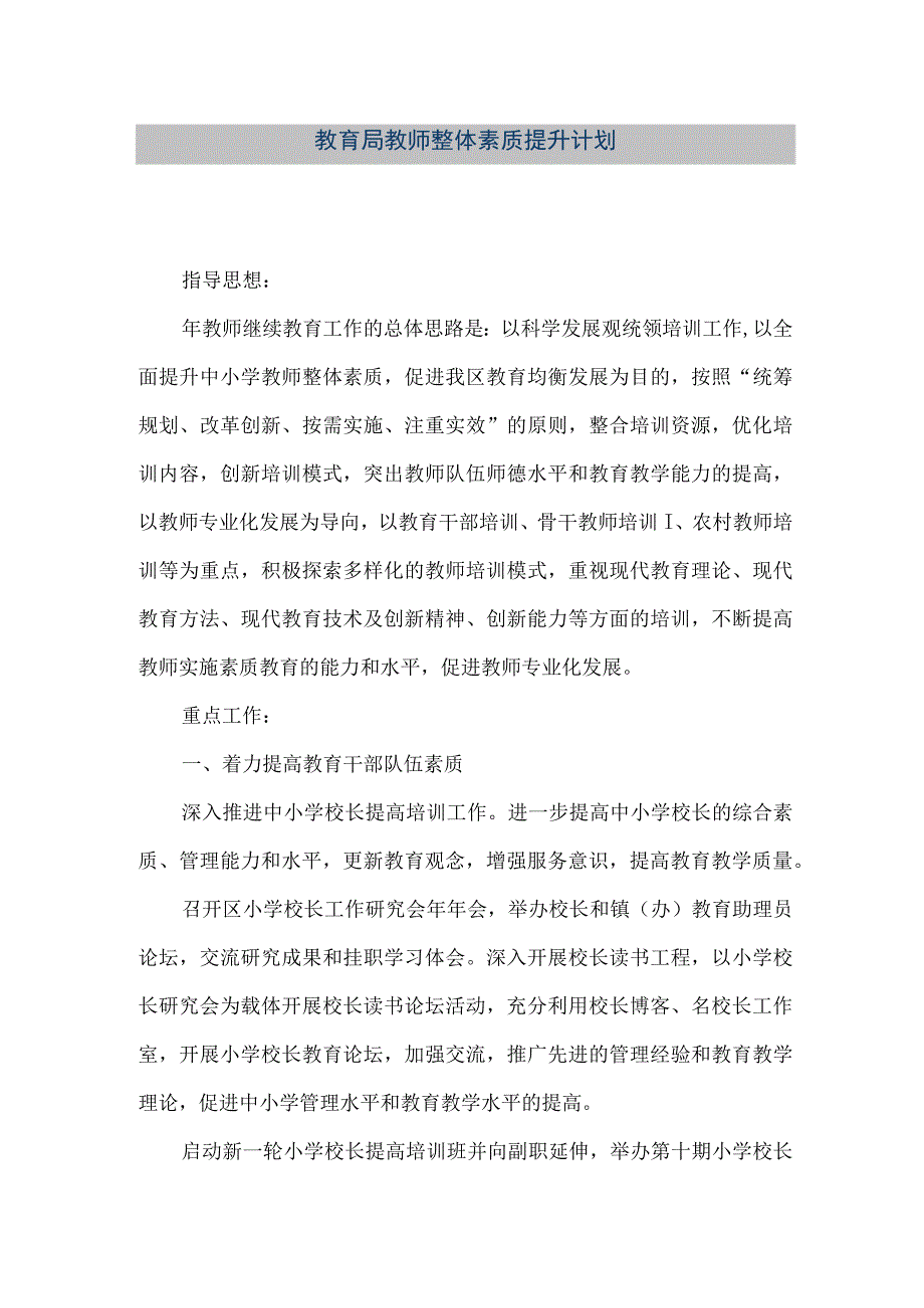 精品文档教育局教师整体素质提升计划整理版.docx_第1页