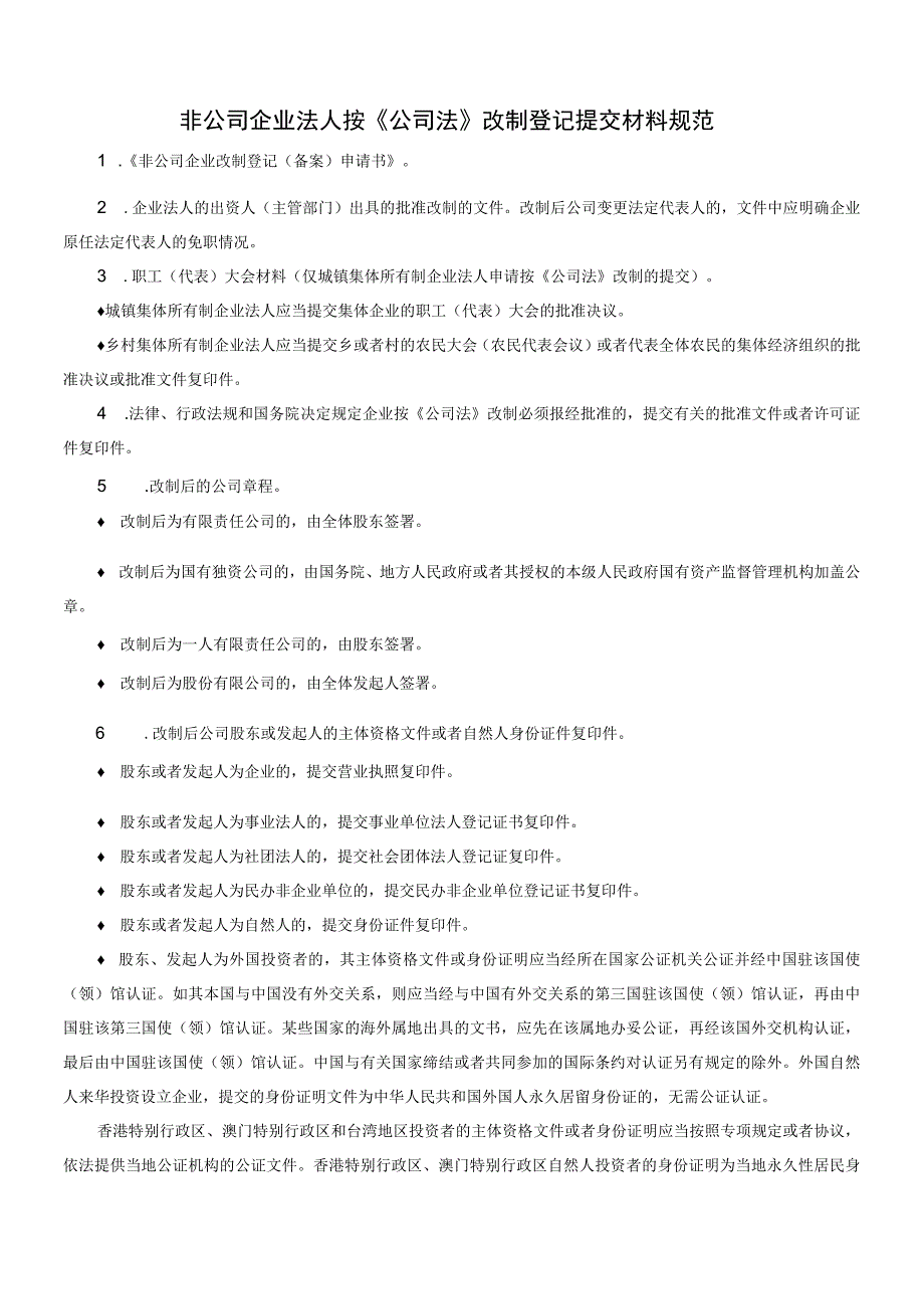 非公司企业法人按《公司法》改制登记提交材料规范.docx_第1页