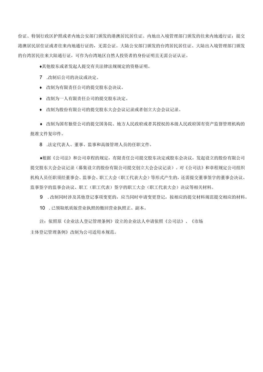 非公司企业法人按《公司法》改制登记提交材料规范.docx_第2页