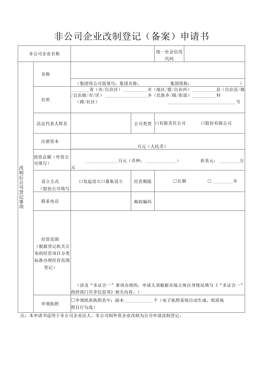 非公司企业法人按《公司法》改制登记提交材料规范.docx_第3页