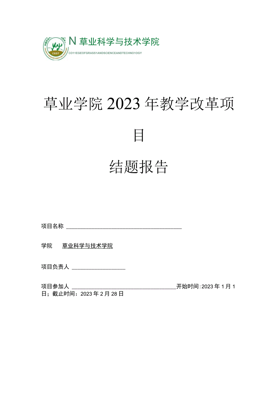 草业学院2023年教学改革项目结题报告.docx_第1页