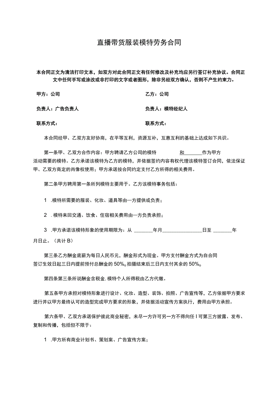 直播带货服装模特劳务合同.docx_第1页