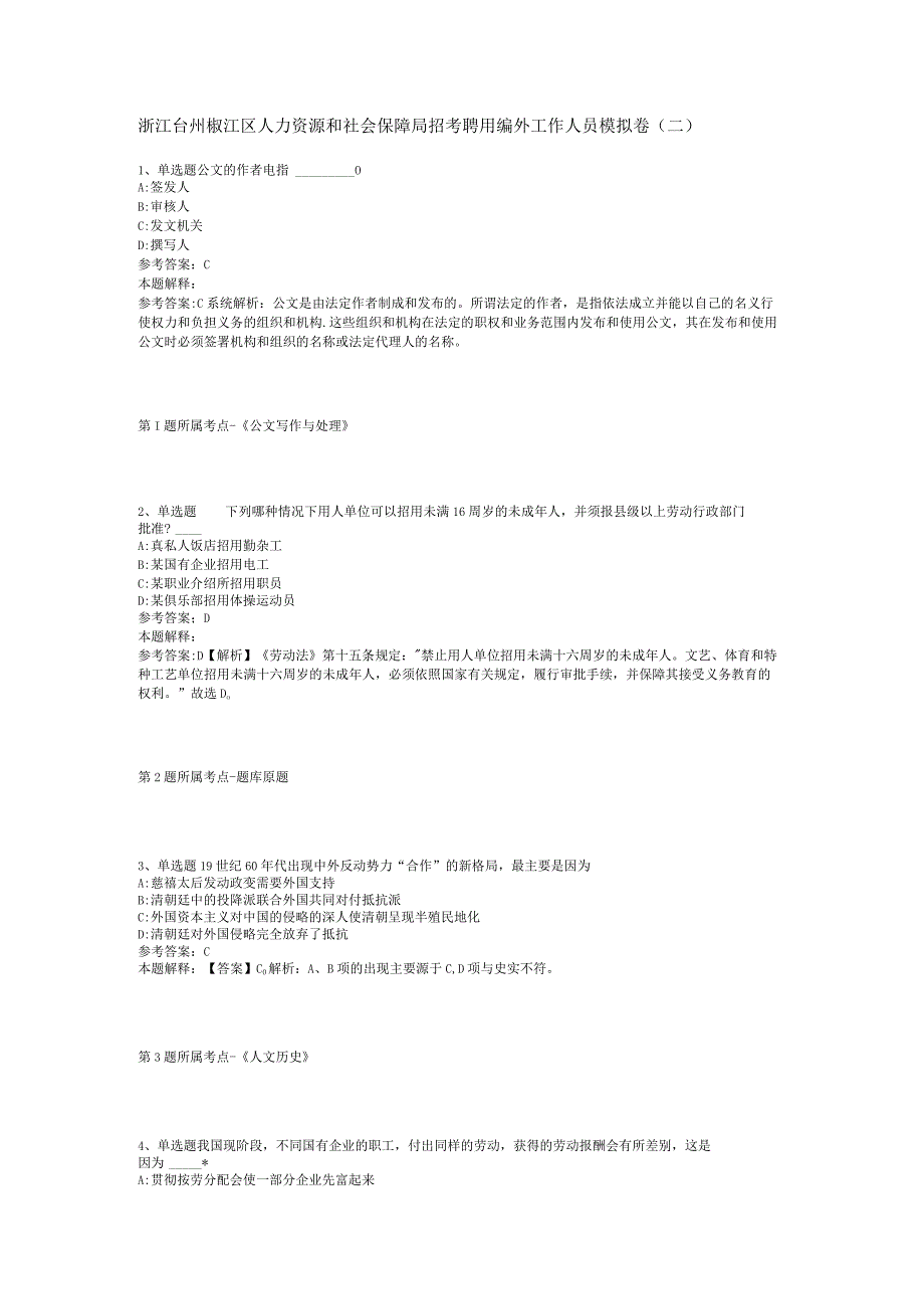 浙江台州椒江区人力资源和社会保障局招考聘用编外工作人员模拟卷二.docx_第1页