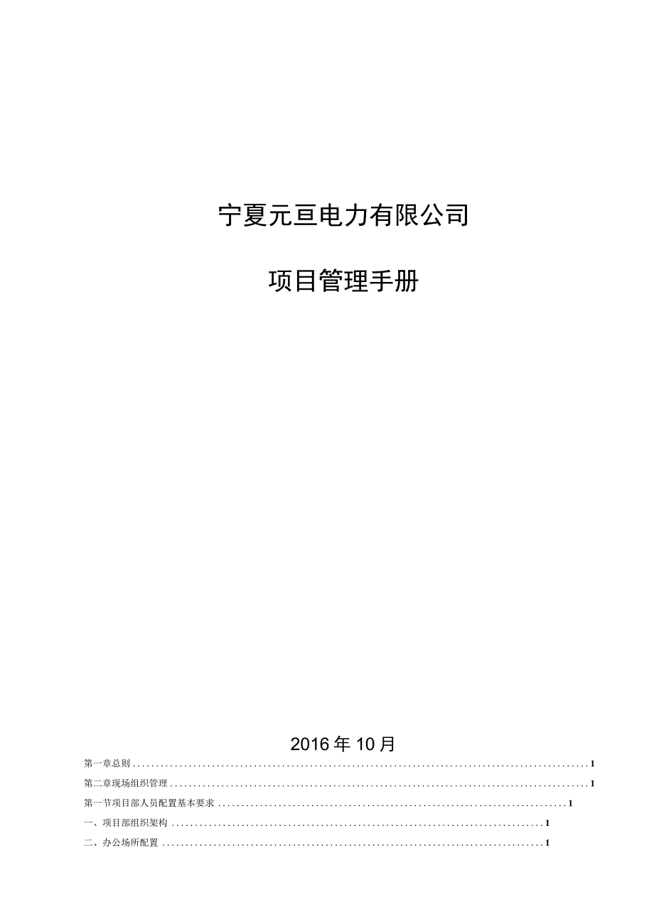 电力工程施工项目组管理手册.docx_第1页