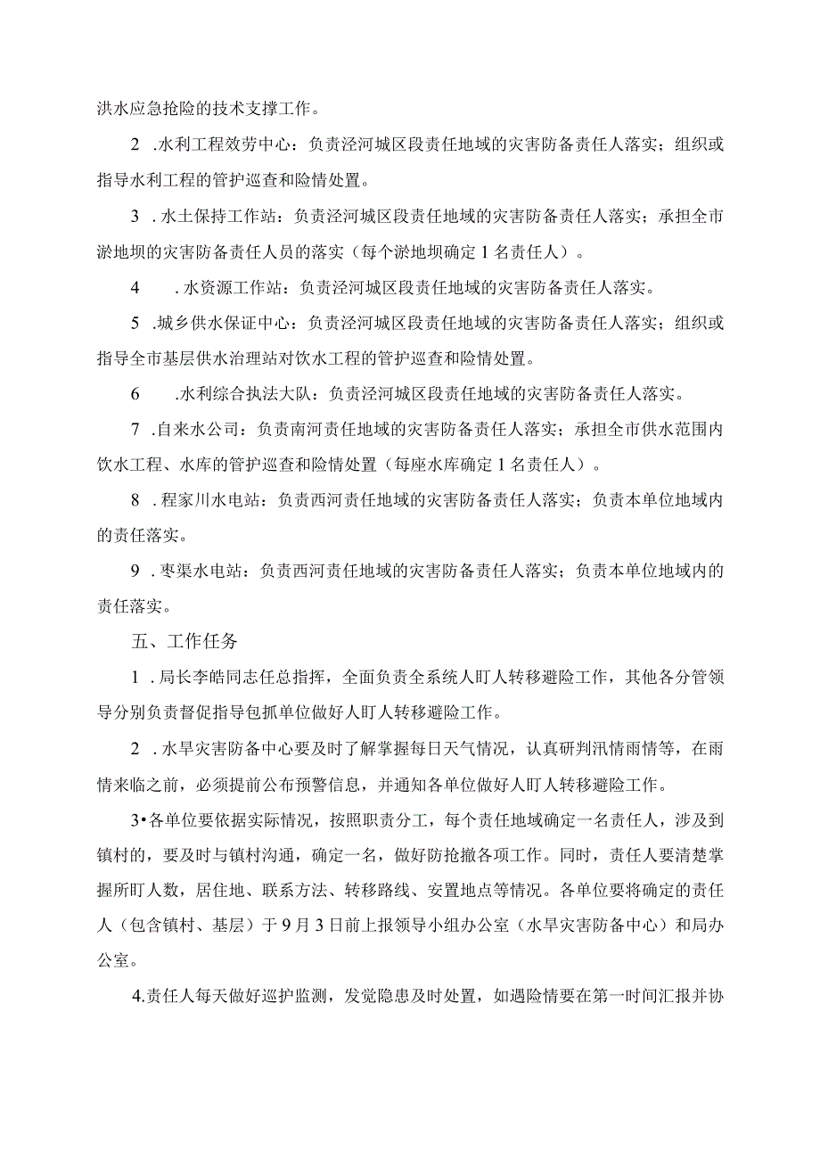 防汛救灾人盯人防抢撤工作实施方案.docx_第2页