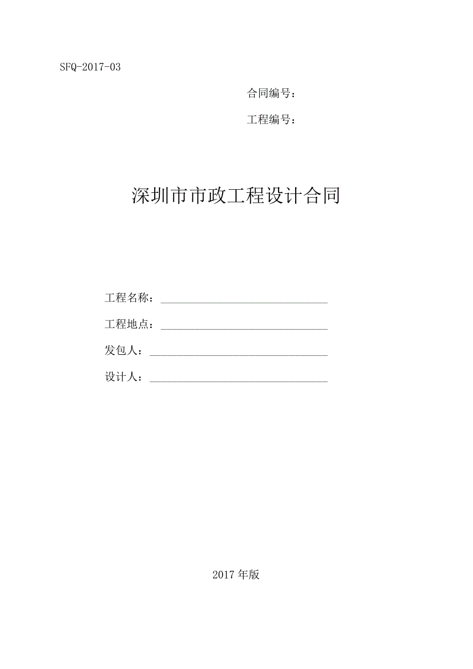 深圳市市政工程设计合同 示范文本SFQ201703.docx_第1页