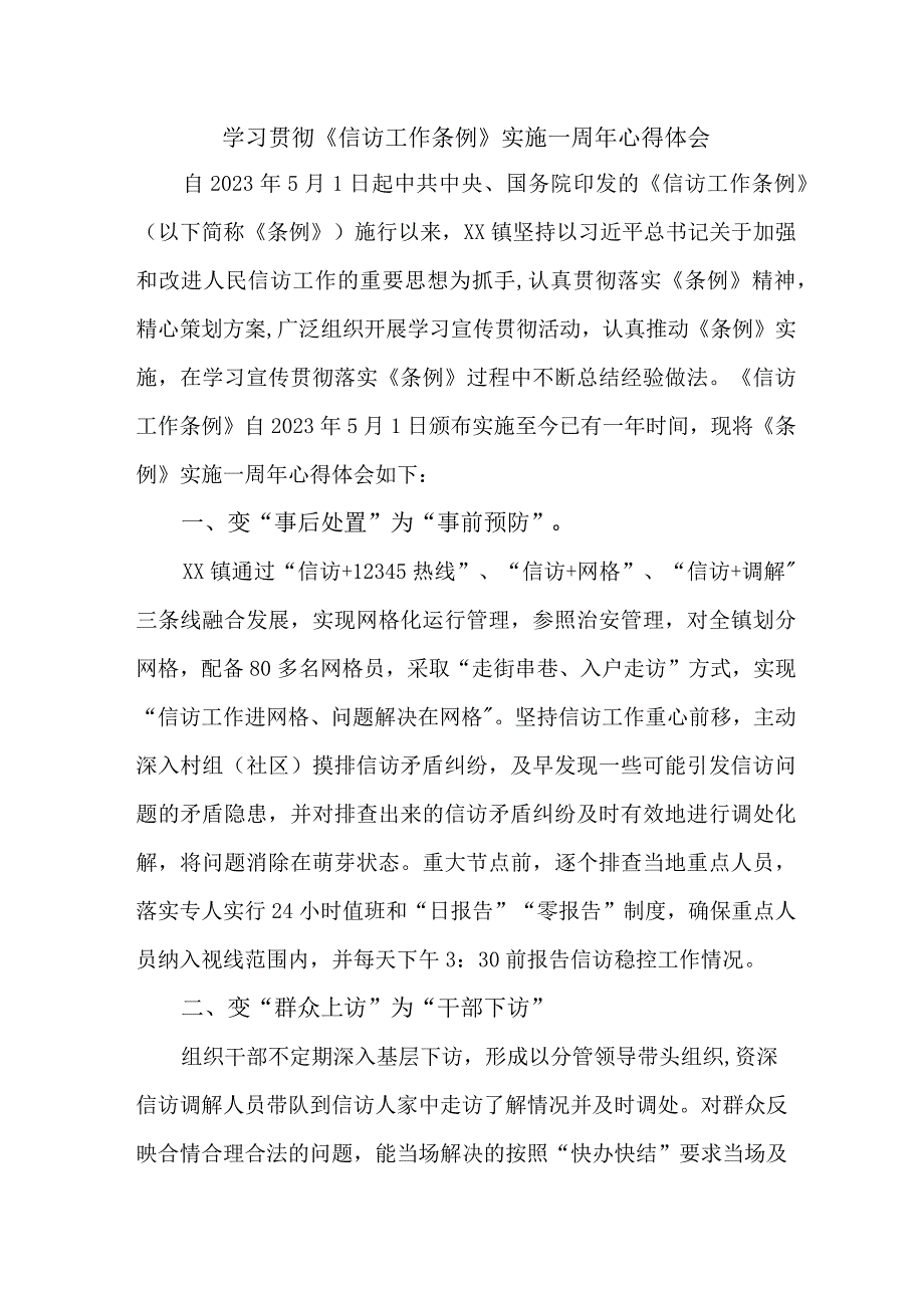 政法领导干部学习贯彻《信访工作条例》实施一周年个人心得体会 5份_60.docx_第1页