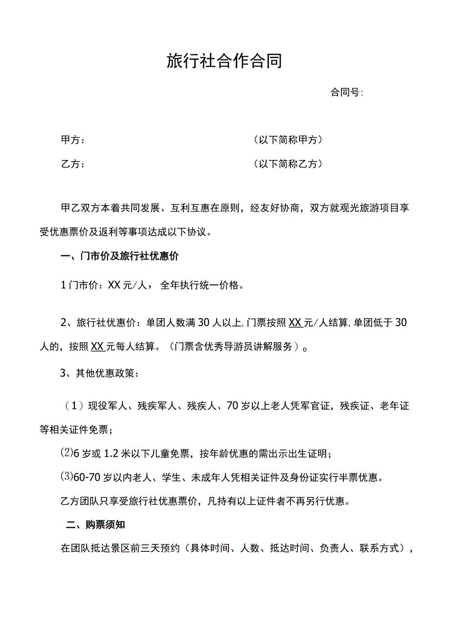 旅行社景区合作合同.docx_第1页