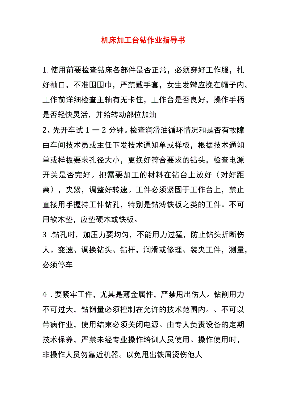 机床加工台钻作业指导书.docx_第1页