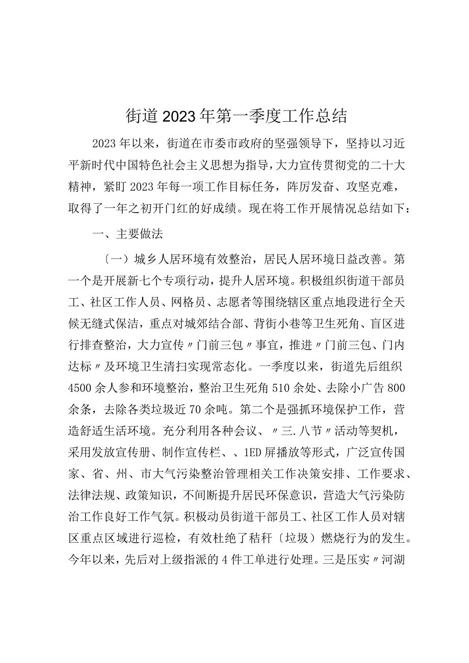 街道2023年第一季度工作总结.docx_第1页