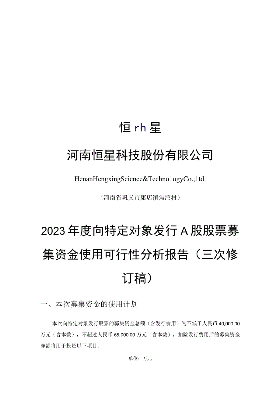 恒星科技：河南恒星科技股份有限公司2023年度向特定对象发行A股股票募集资金使用可行性分析报告三次修订稿.docx_第1页