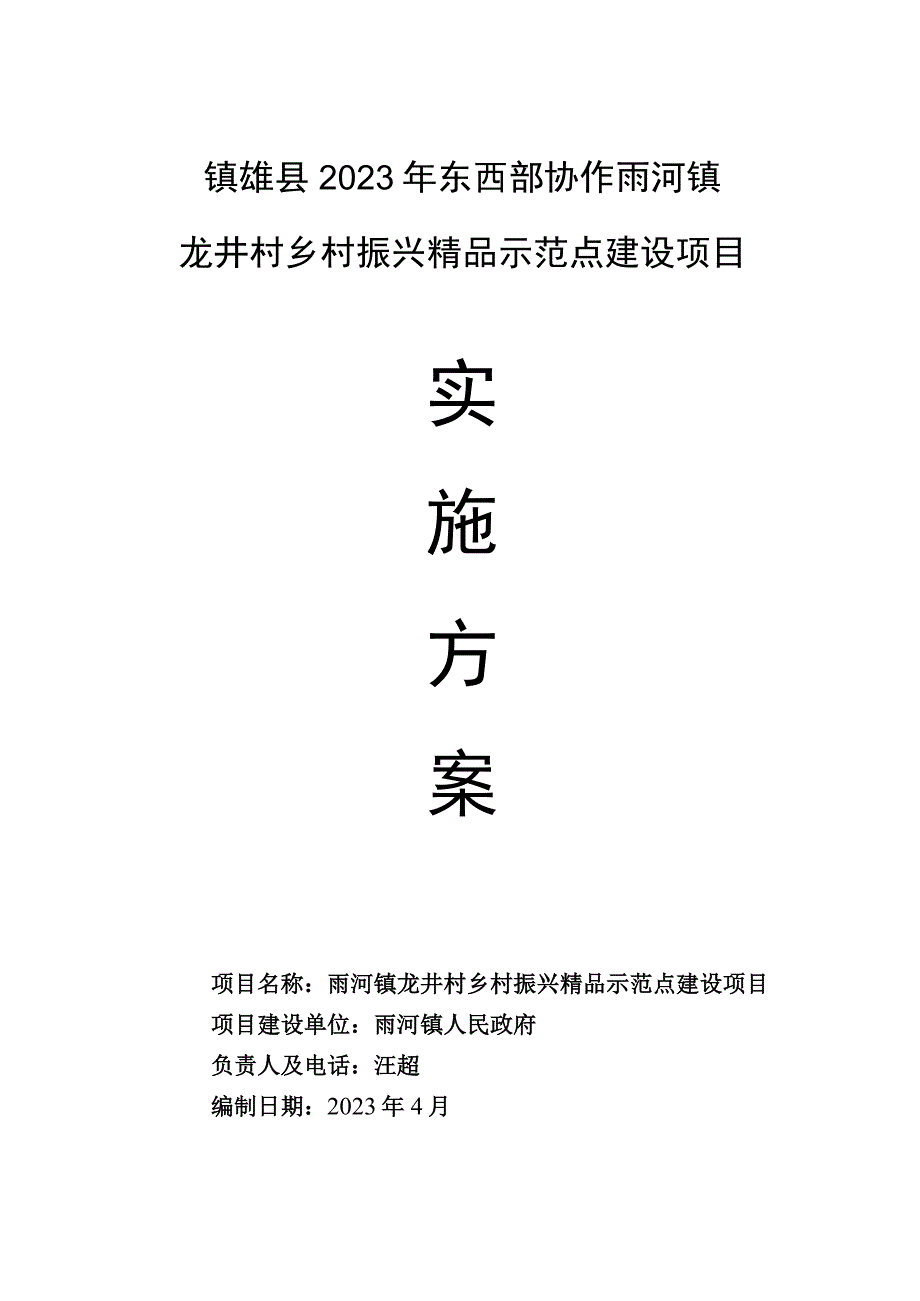 镇雄县2023年东西部协作雨河镇龙井村乡村振兴精品示范点建设项目.docx_第1页