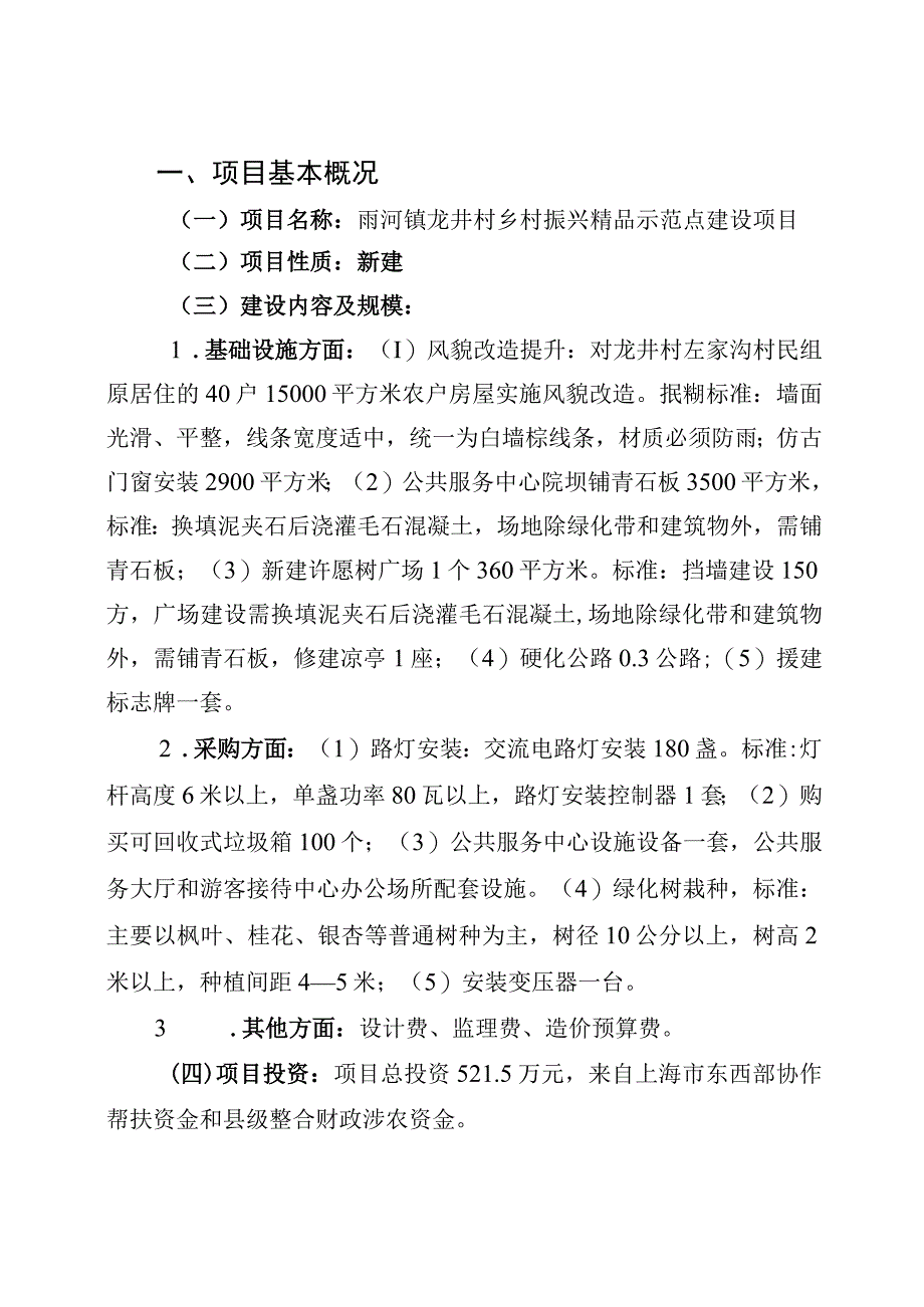 镇雄县2023年东西部协作雨河镇龙井村乡村振兴精品示范点建设项目.docx_第2页