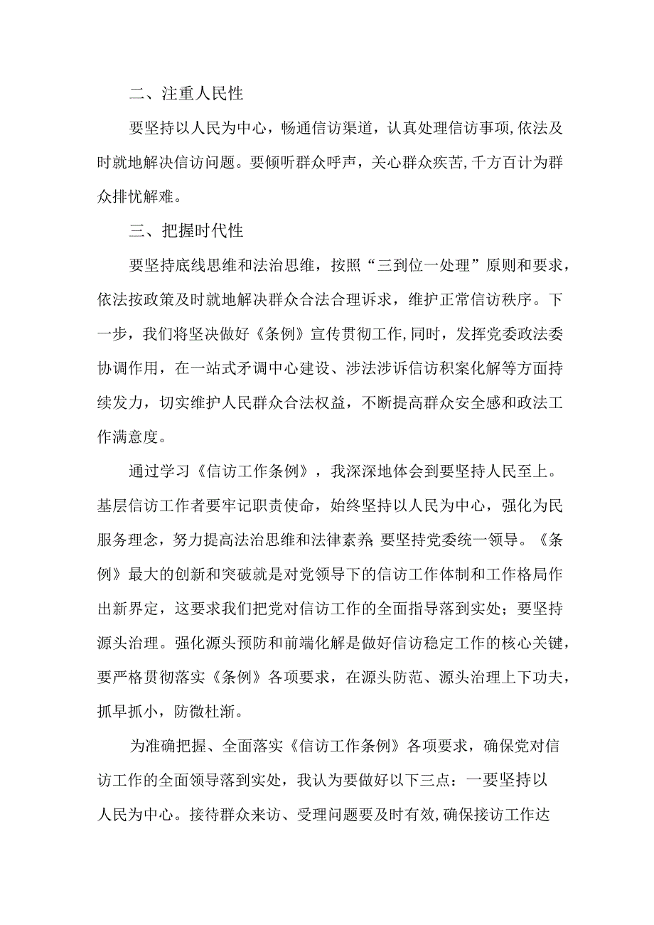 纪检干部学习贯彻《信访工作条例》实施一周年个人心得体会 合计8份.docx_第3页