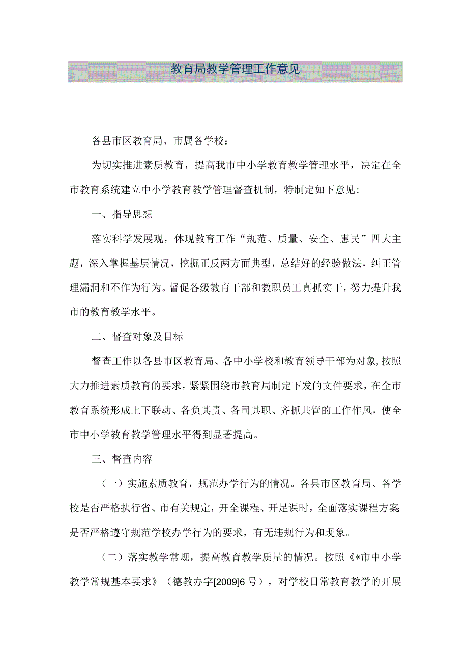 精品文档教育局教学管理工作意见整理版.docx_第1页