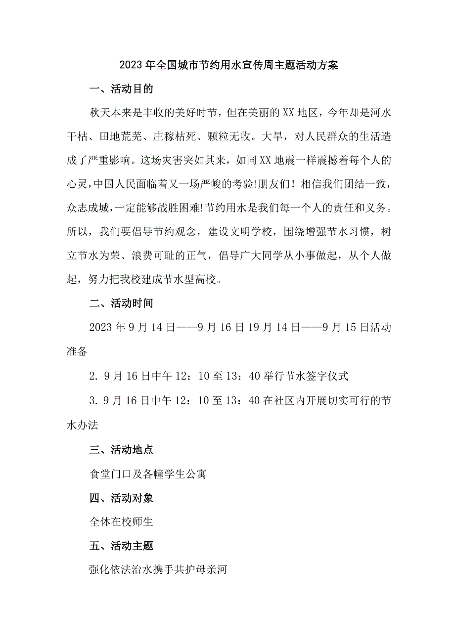 自来水公司开展2023年全国城市节约用水宣传周主题活动方案 6份.docx_第1页