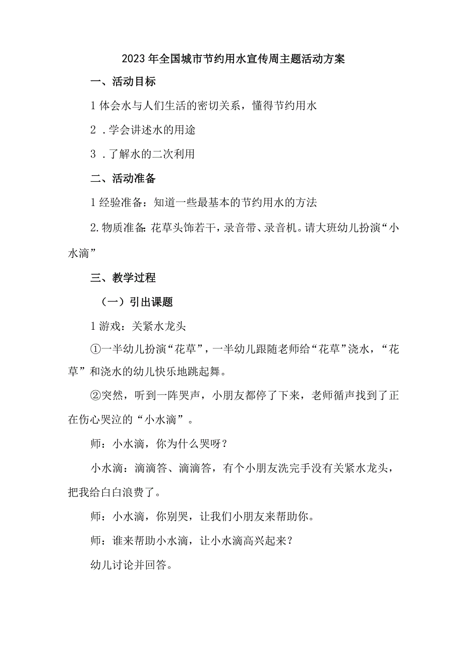 自来水公司开展2023年全国城市节约用水宣传周主题活动方案 6份.docx_第3页