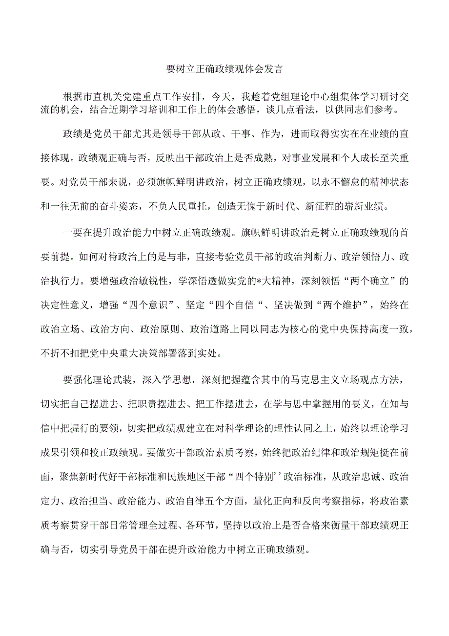 要树立正确政绩观体会发言.docx_第1页