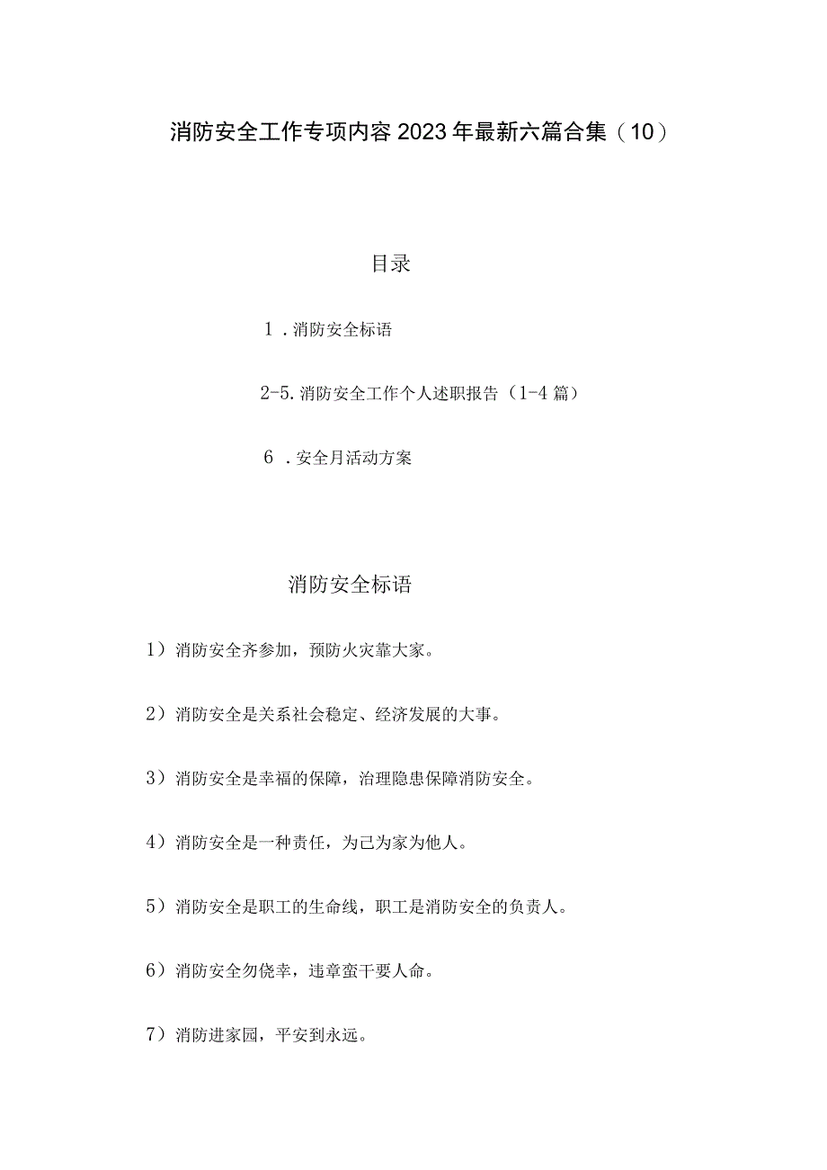 消防安全工作专项内容2023年最新六篇合集10.docx_第1页