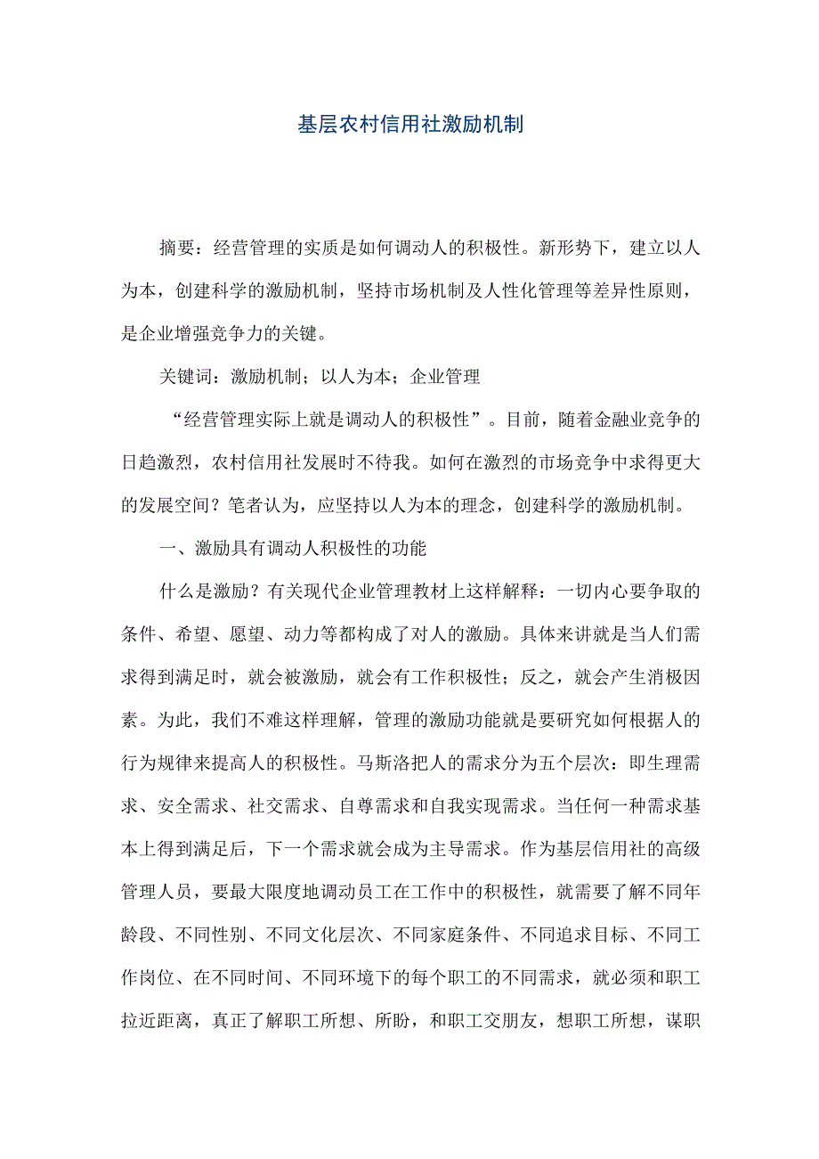 精品文档基层农村信用社激励机制整理版.docx_第1页