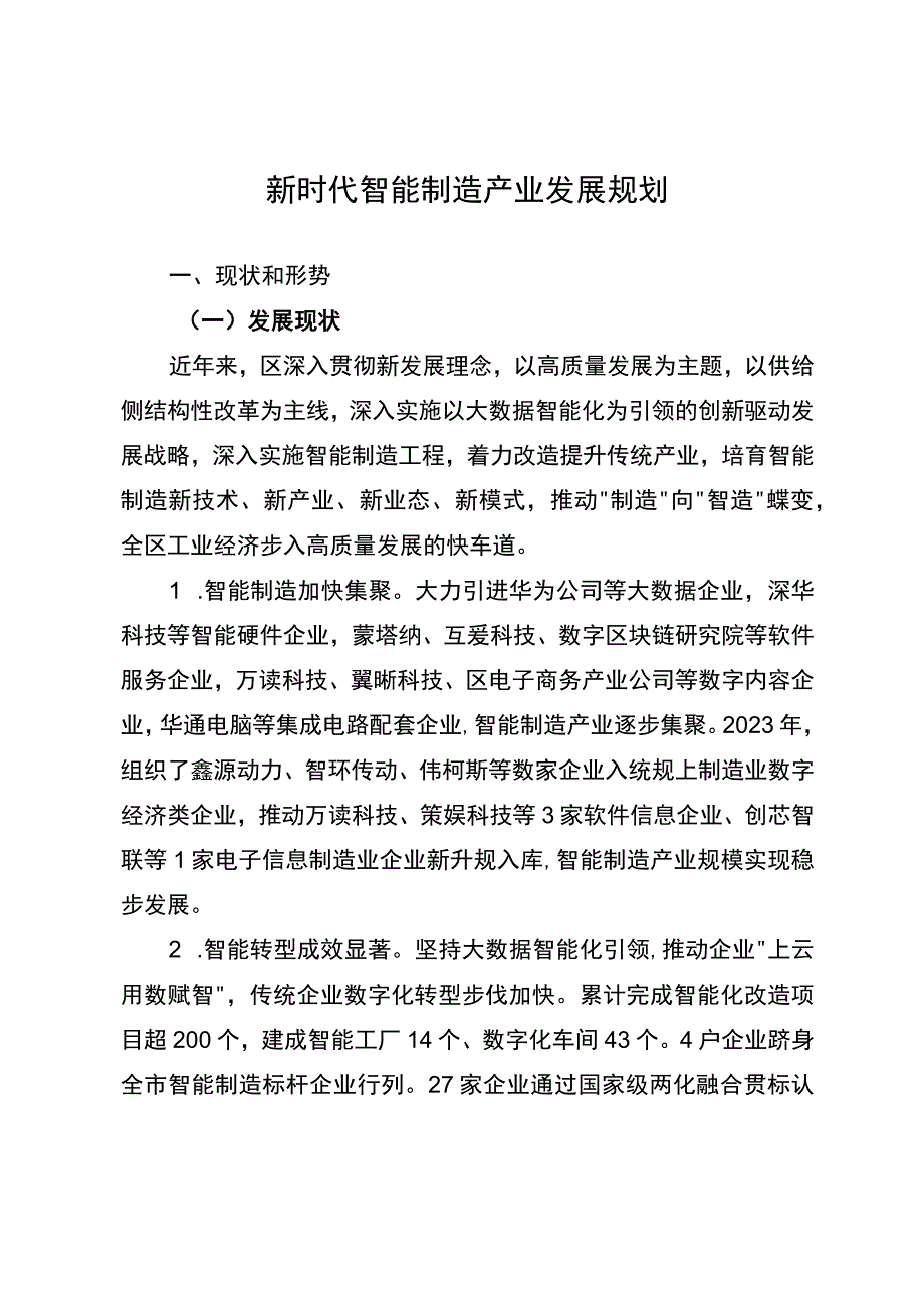 新时代智能制造产业发展规划.docx_第1页