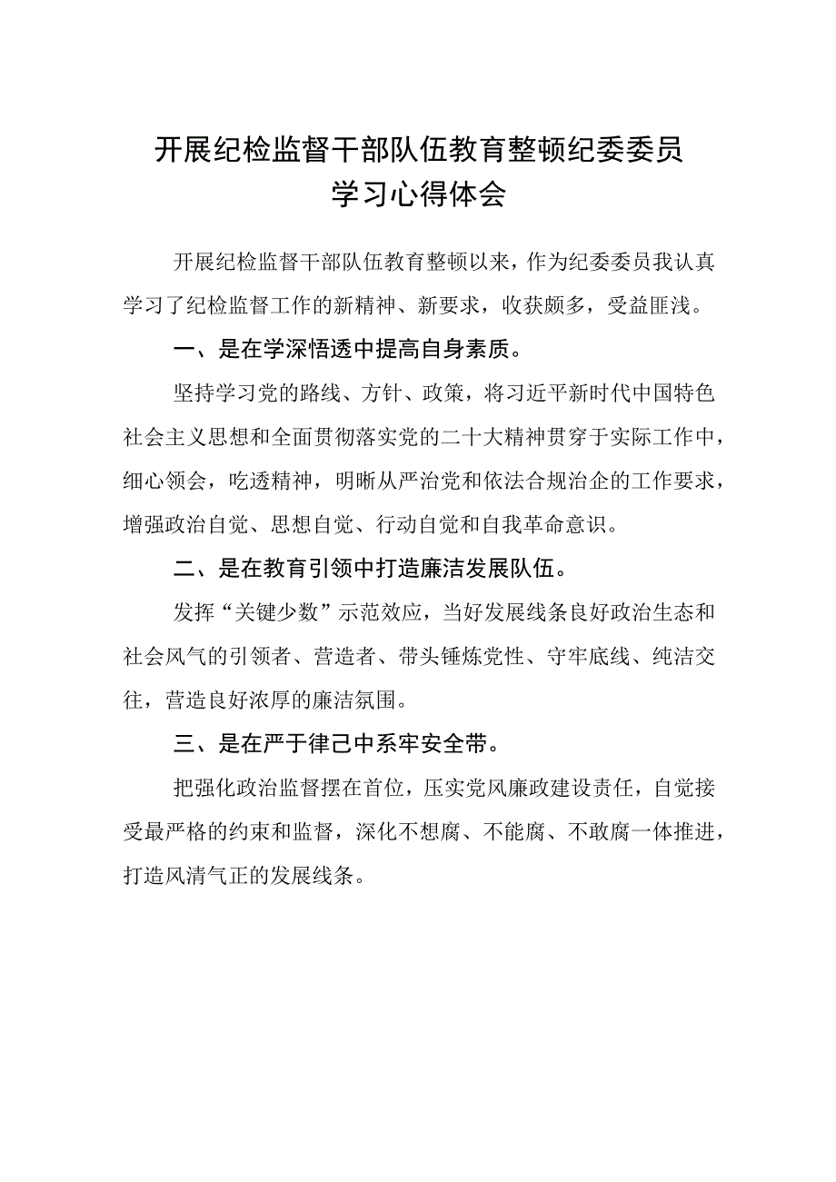 开展纪检监督干部队伍教育整顿纪委委员学习心得体会精选三篇范本.docx_第1页