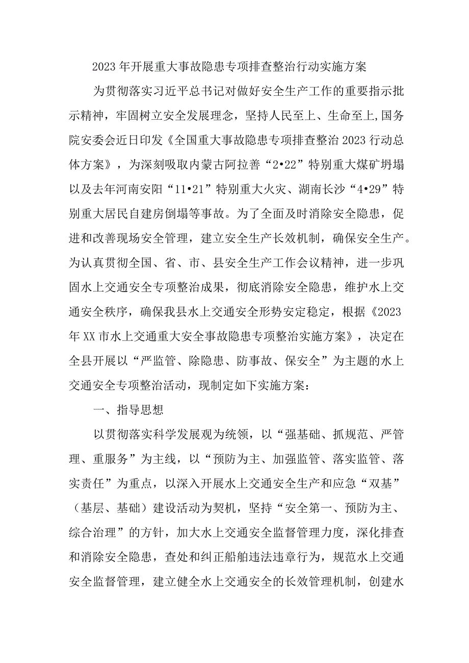 建筑公司开展2023年重大事故隐患专项排查整治行动实施方案 汇编6份.docx_第1页