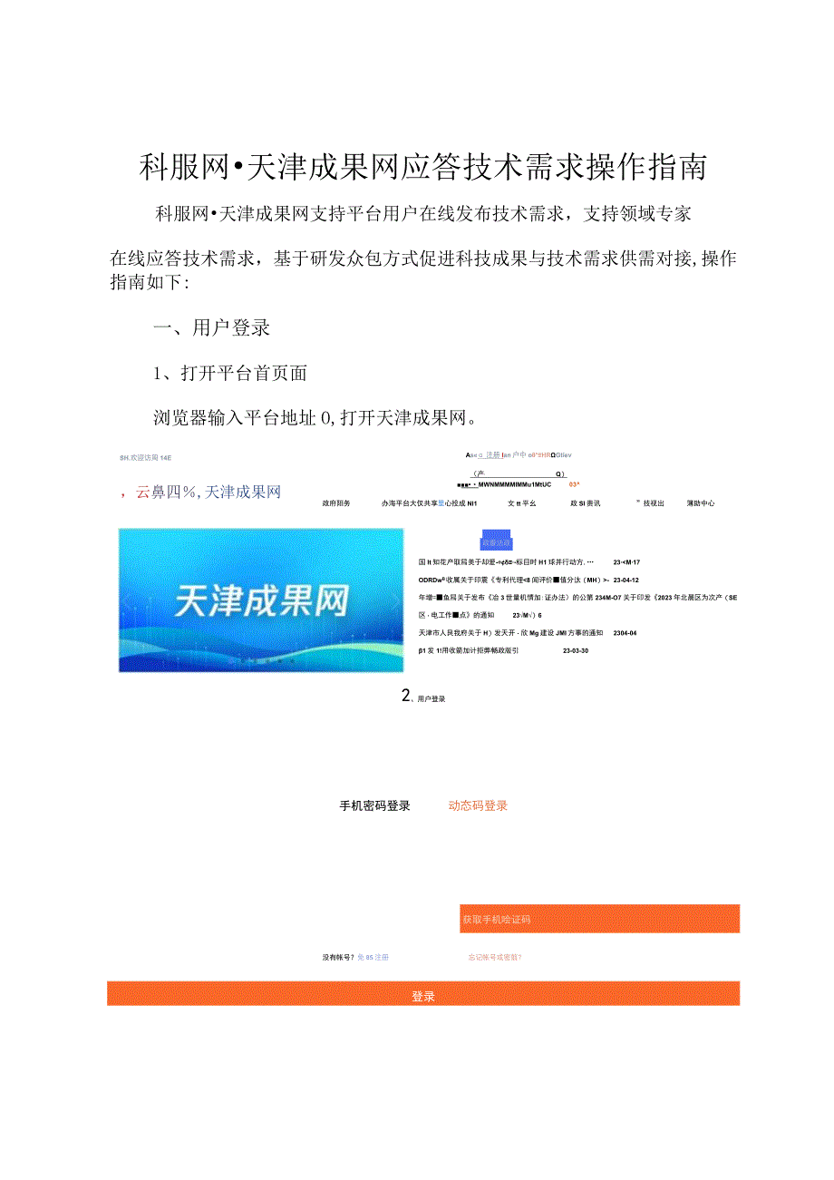 科服网天津成果网应答技术需求操作指南.docx_第1页