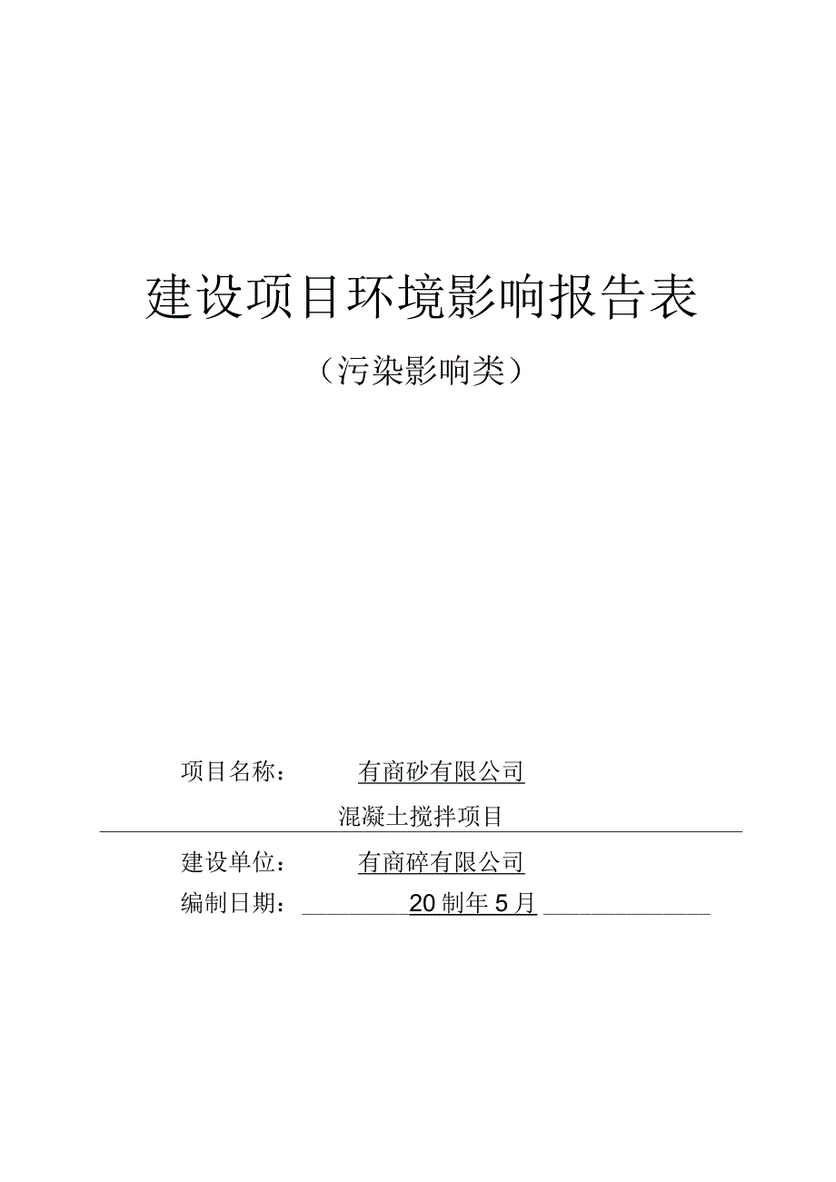 混凝土搅拌项目环评报告.docx_第1页