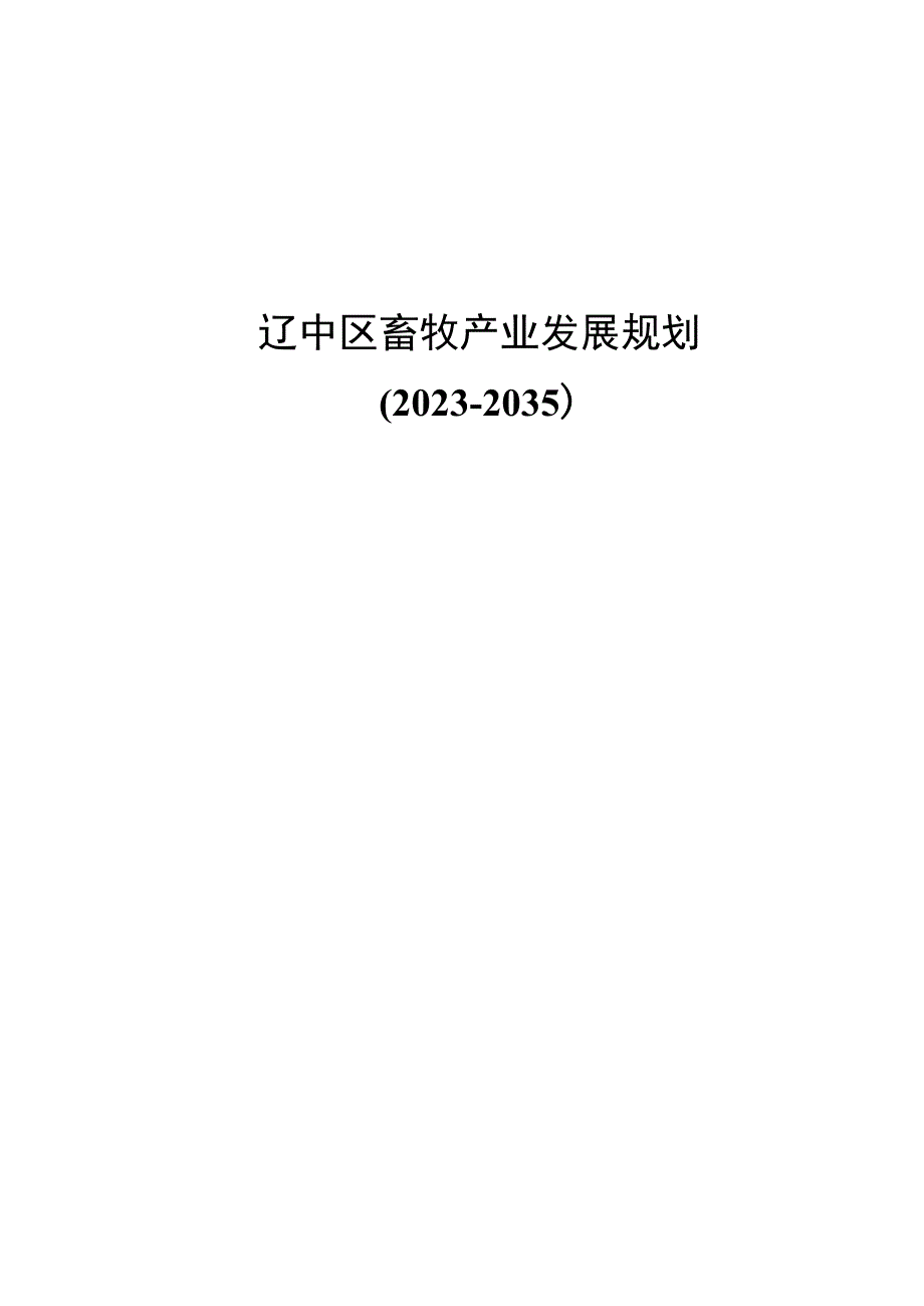 辽中区畜牧产业发展规划.docx_第1页