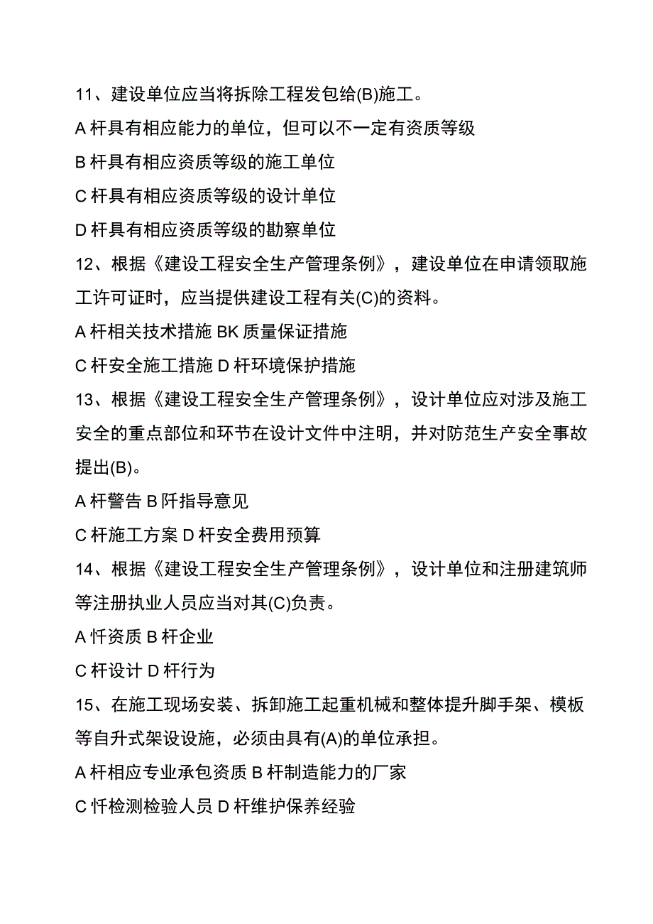 建筑行业安全生产管理单项选择题.docx_第3页