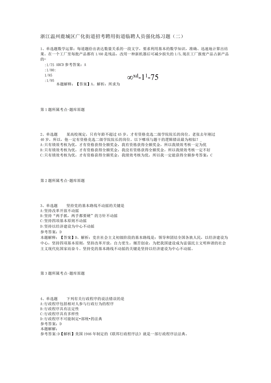 浙江温州鹿城区广化街道招考聘用街道临聘人员强化练习题二.docx_第1页