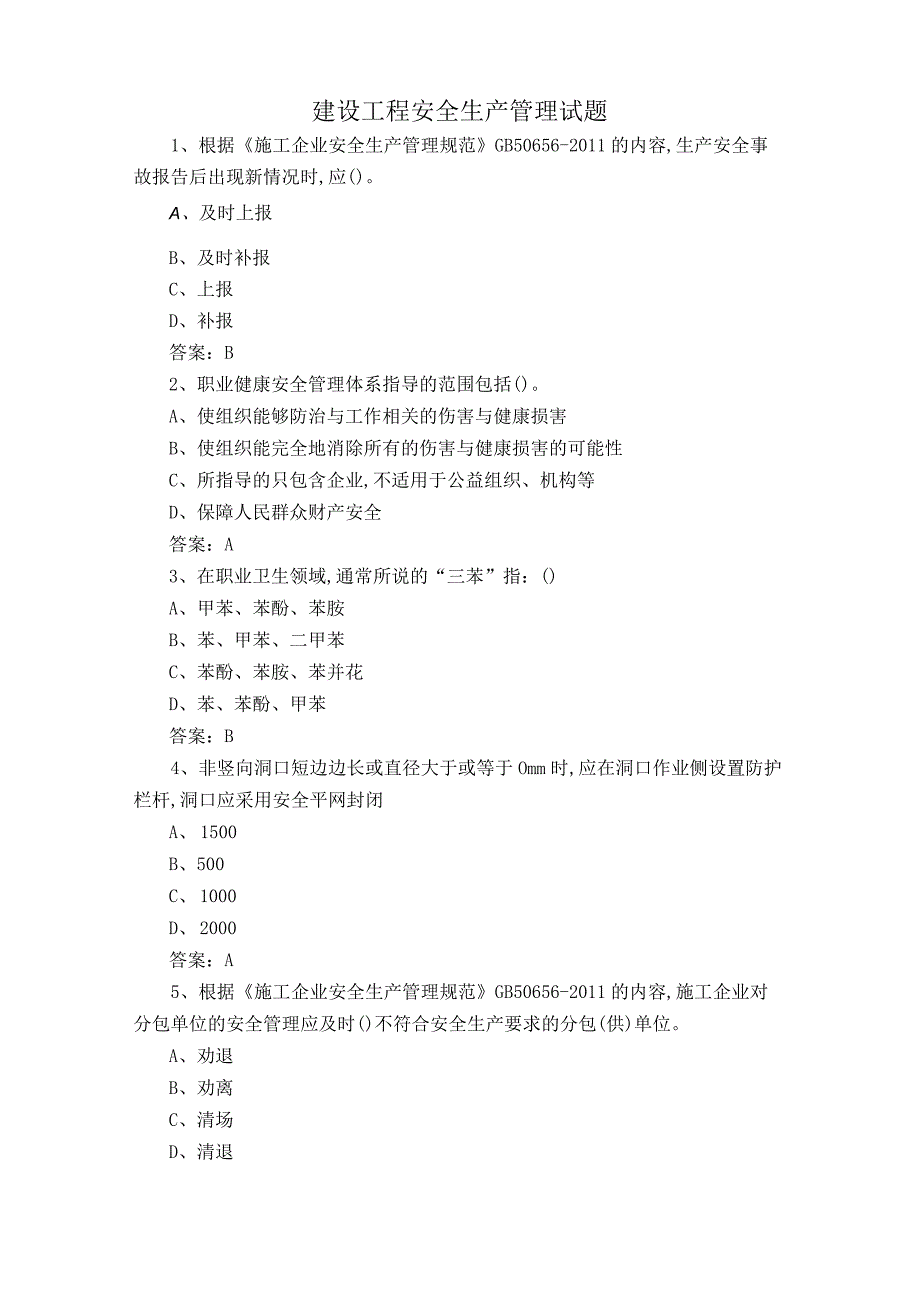 建设工程安全生产管理试题.docx_第1页