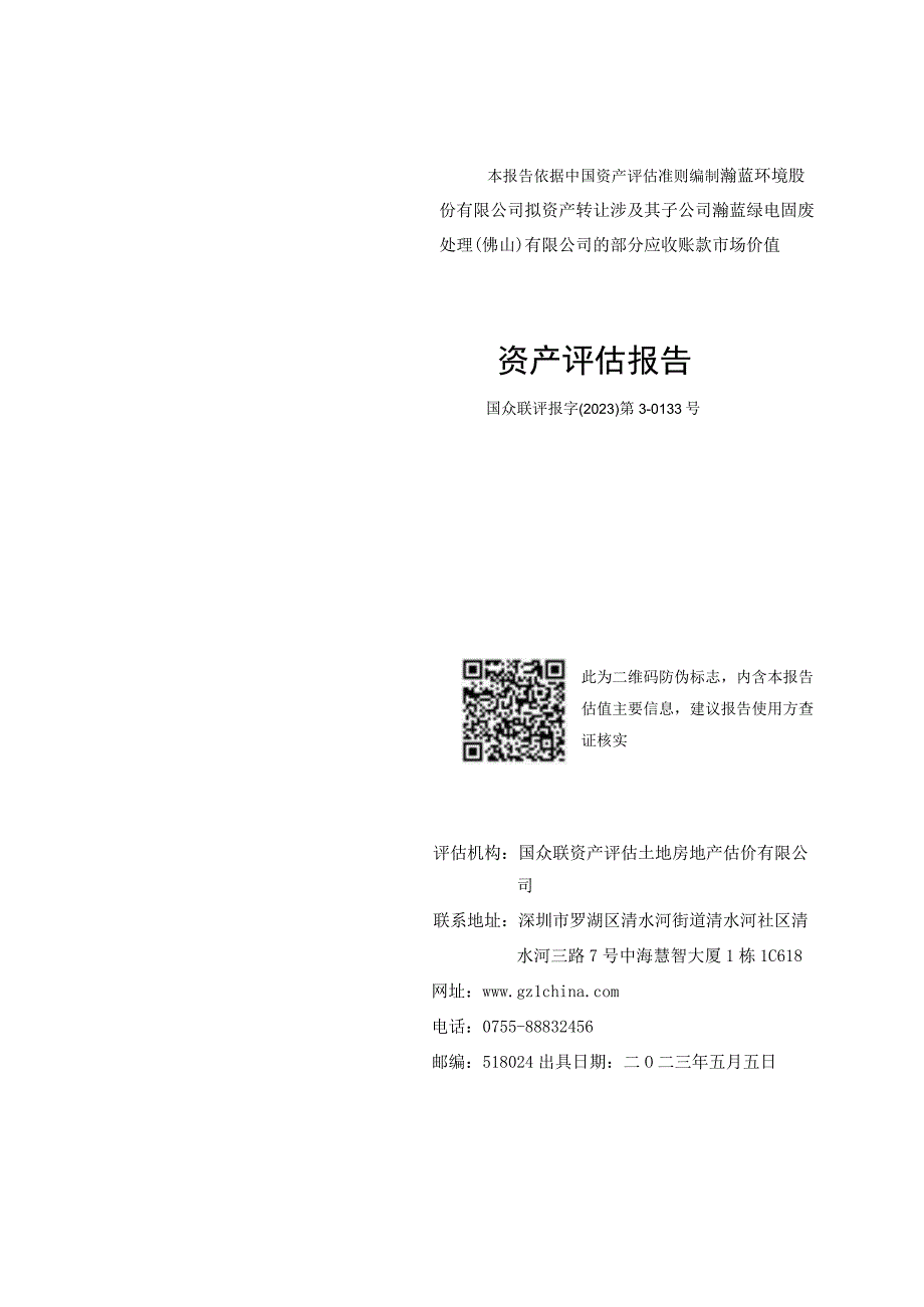 瀚蓝绿电固废处理佛山有限公司的部分应收账款市场价值资产评估报告.docx_第1页